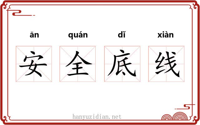 安全底线 安全底线