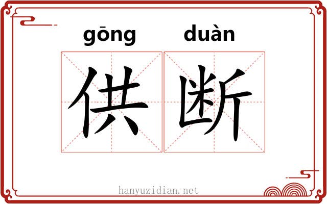 供断 供断