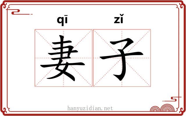 妻子 妻子