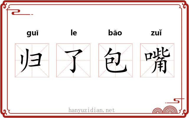 归了包嘴