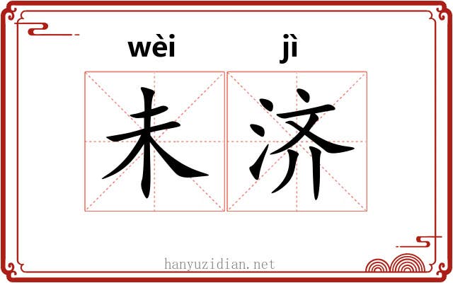 未济