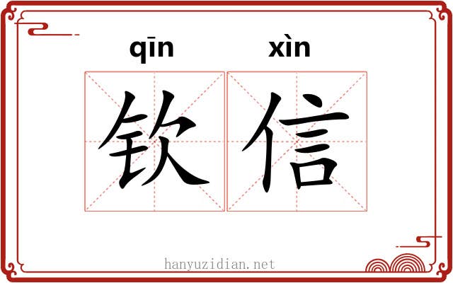 钦信 钦信