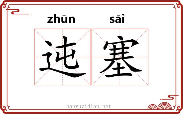 迍塞