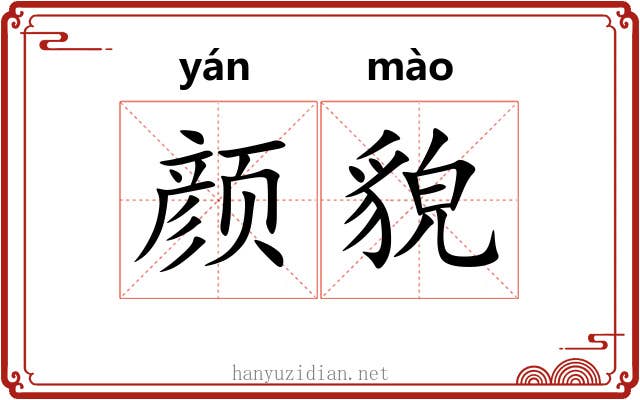 颜貌