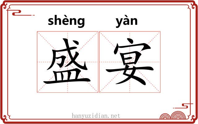 盛宴 盛宴