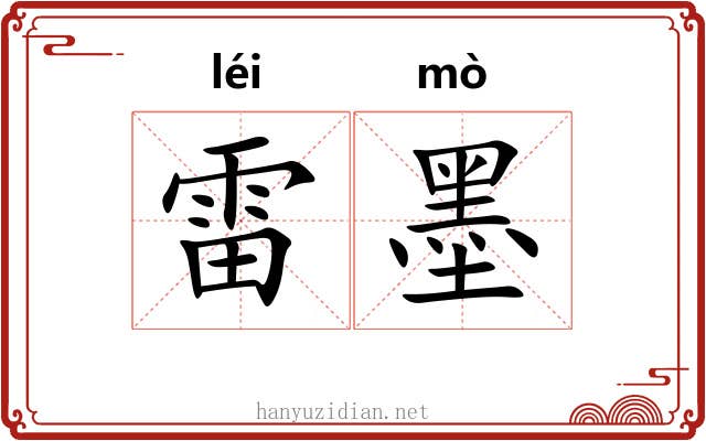 雷墨