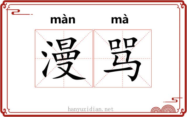 漫骂