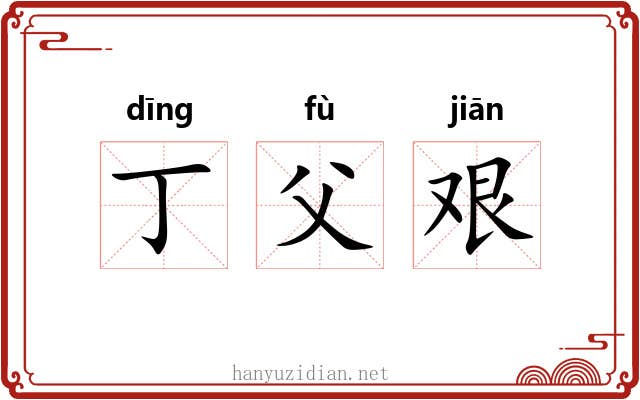 丁父艰 丁父艰