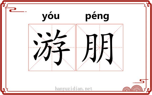 游朋 游朋