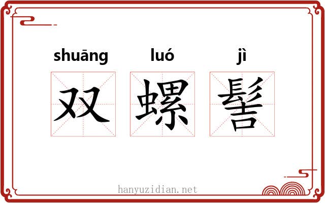 双螺髻 双螺髻
