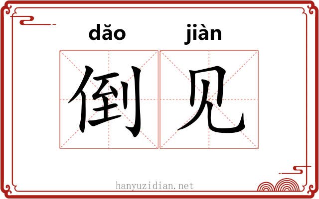 倒见 倒见