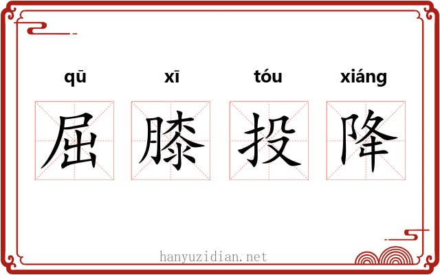 屈膝投降 屈膝投降
