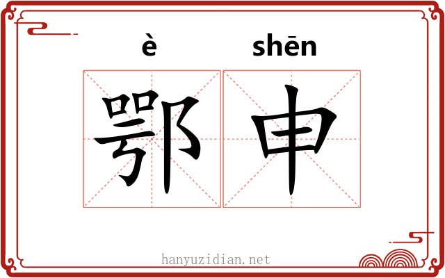 鄂申