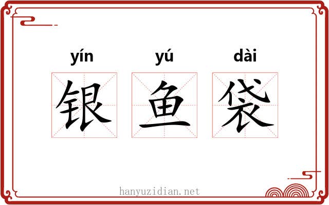 银鱼袋 银鱼袋