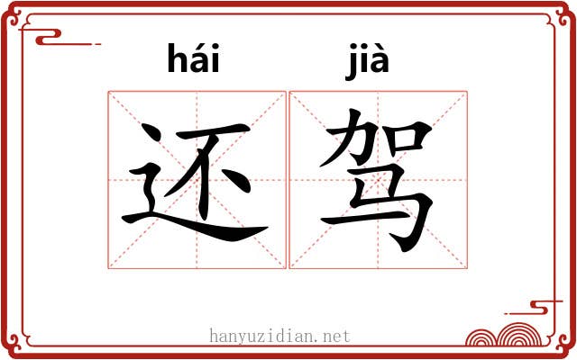 还驾 还驾