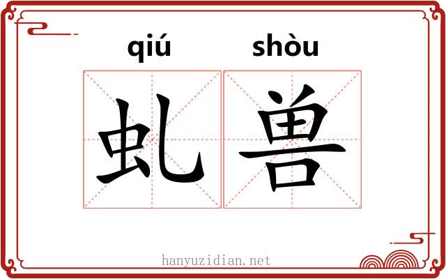 虬兽