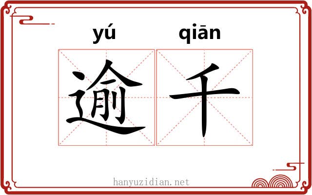 逾千