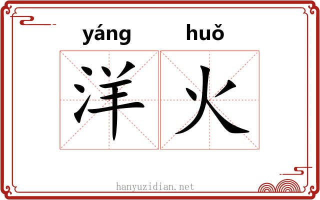 洋火 洋火