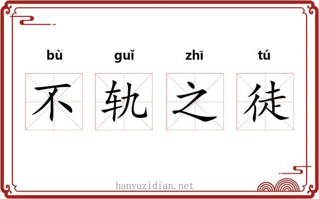不轨之徒 不轨之徒