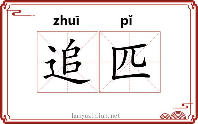 追匹