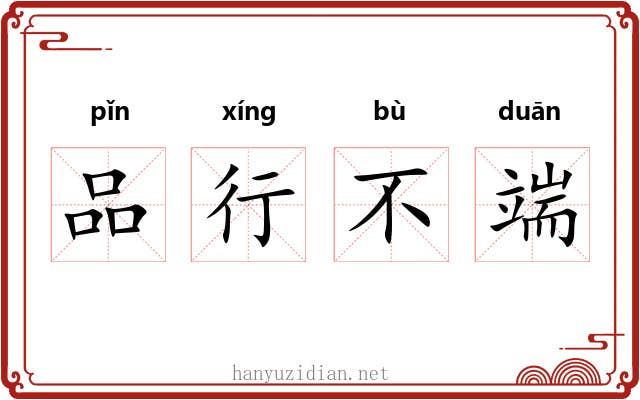 品行不端