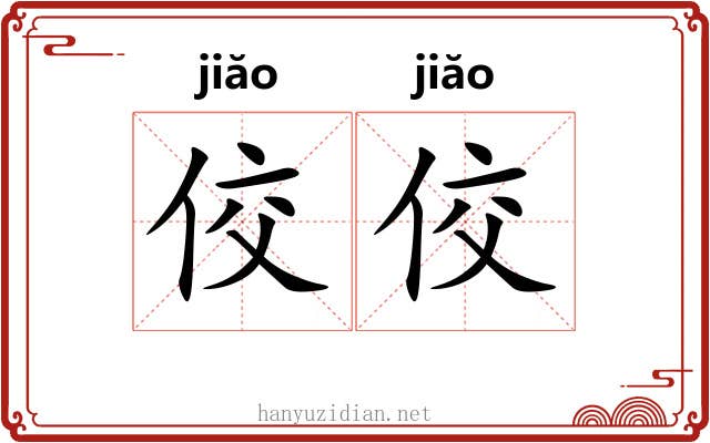 佼佼
