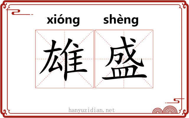 雄盛