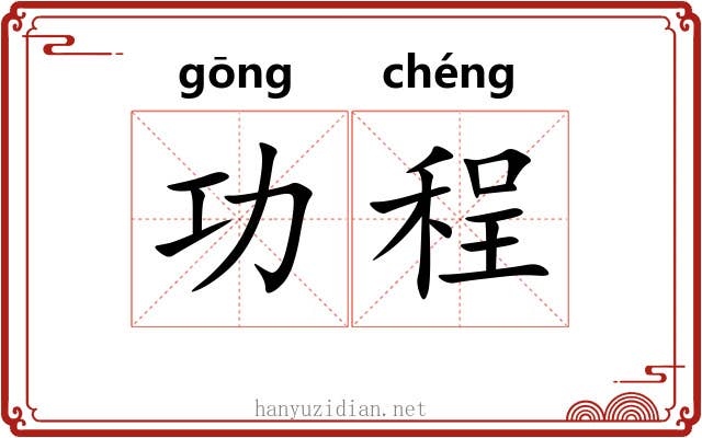 功程 功程