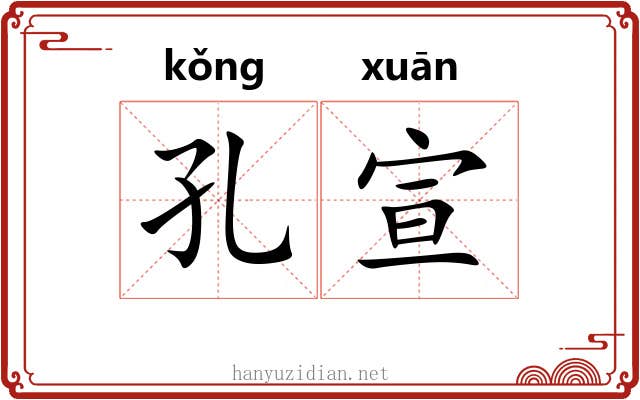 孔宣