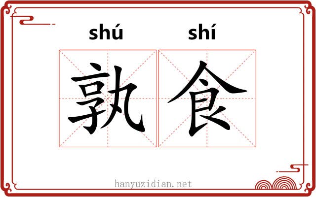 孰食