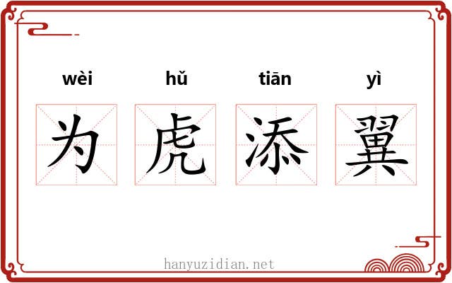 为虎添翼 为虎添翼