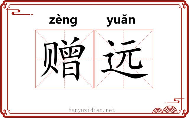 赠远