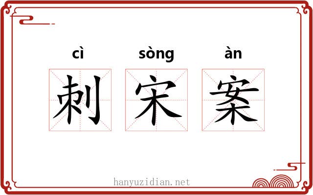 刺宋案 刺宋案