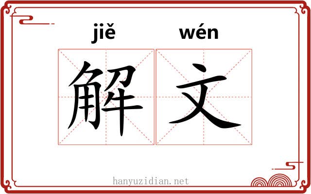 解文 解文