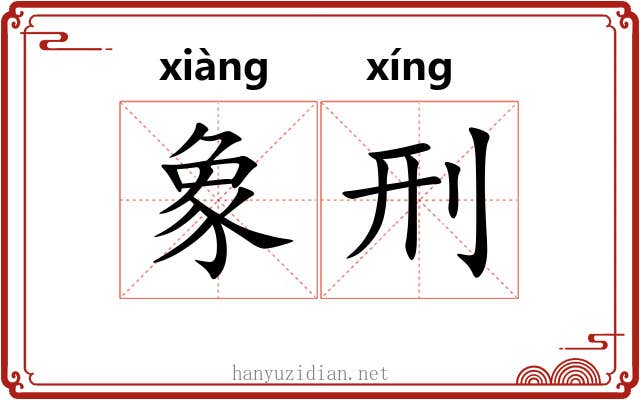 象刑 象刑