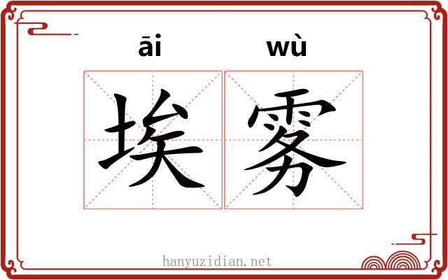 埃雾