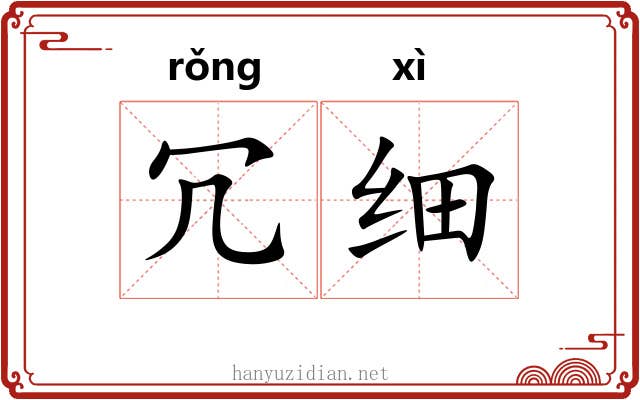 冗细