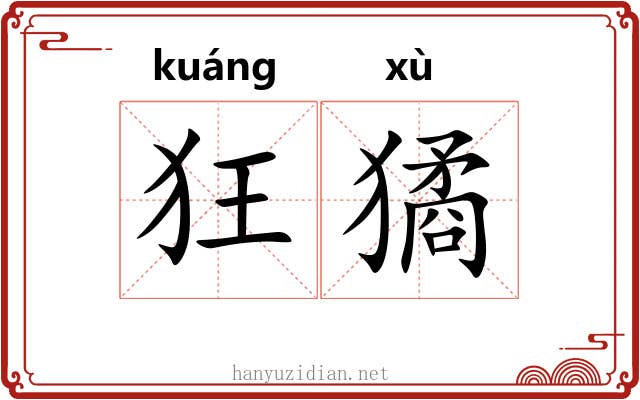 狂獝