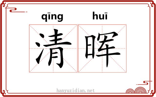 清晖 清晖