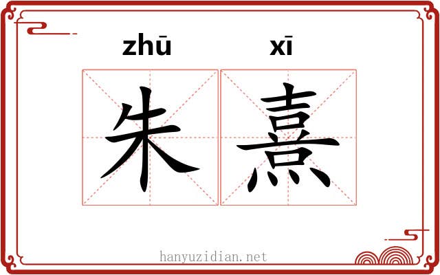 朱熹 朱熹
