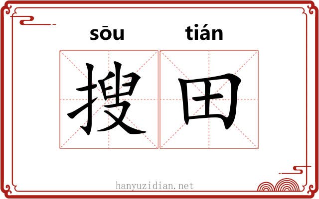 搜田