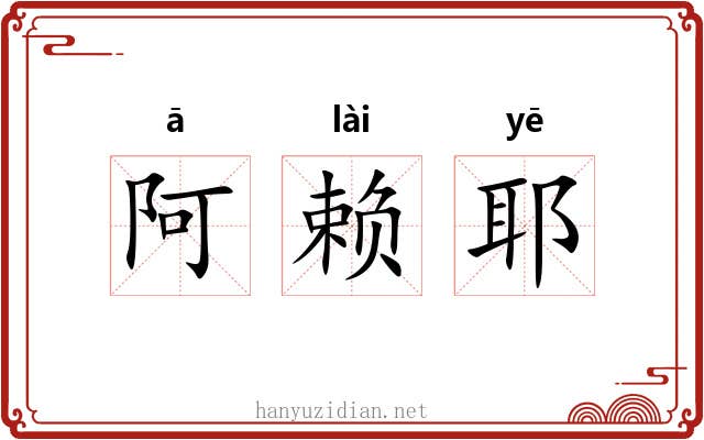 阿赖耶