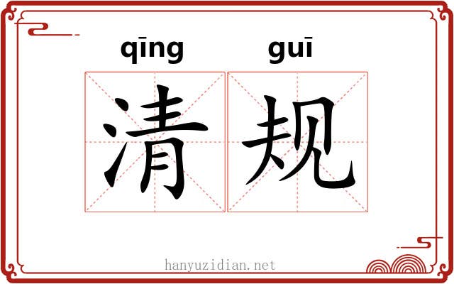 清规 清规