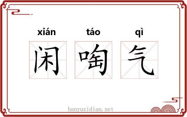 闲啕气