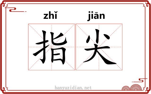 指尖 指尖