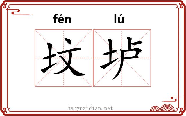坟垆