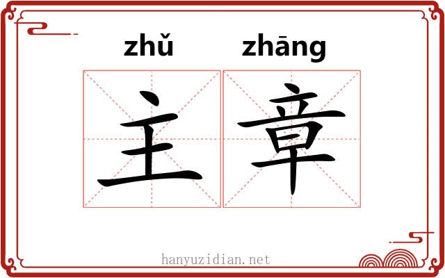 主章 主章