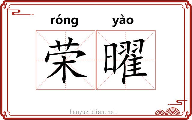 荣曜