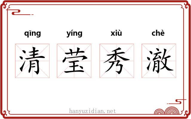 清莹秀澈