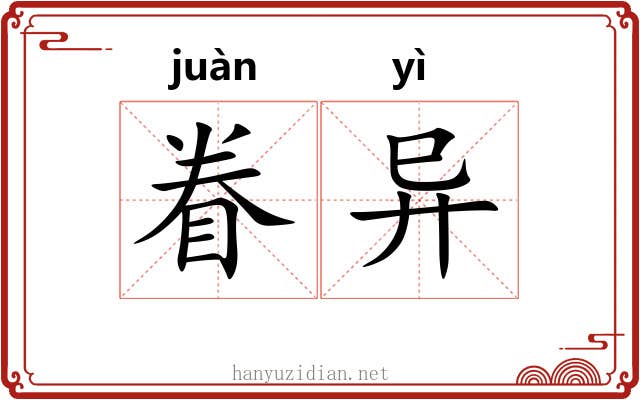 眷异